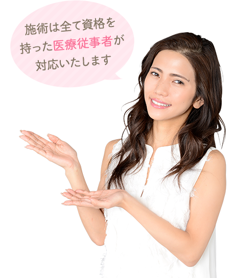 施術は全て資格を持った医療従事者が対応いたします