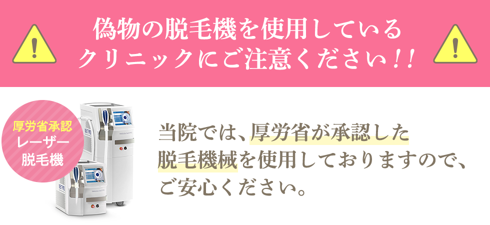 偽物の脱毛機を使用しているクリニックにご注意ください！！