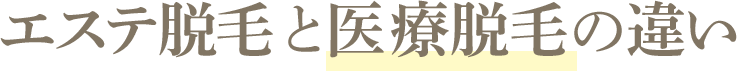 エステ脱毛と医療脱毛の違い