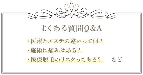 よくある質問Q＆A 医療とエステの違いって何？施術に痛みはある？医療脱毛のリスクてある？