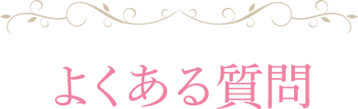 よくある質問