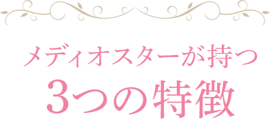 メディオスターが持つ3つの特徴