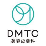 DMTC美容皮膚科