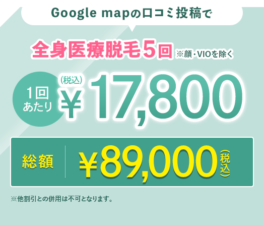 全身医療脱毛＋顔＋VIO 5回