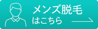 メンズ脱毛はこちら