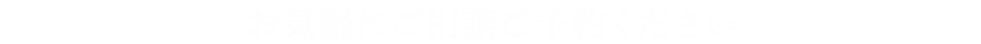 お気軽にご相談ください