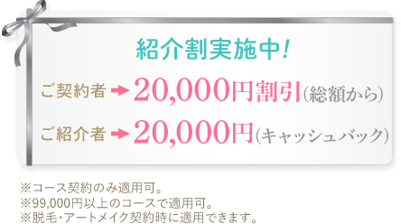 紹介割実施中！
