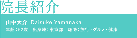 院長紹介 名前：山中大介