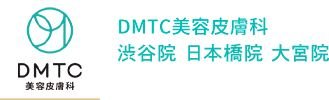 DMTC美容皮膚科