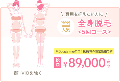 全身脱毛<5回コース>