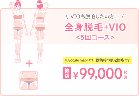 全身脱毛+VIO<5回コース>