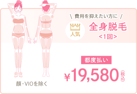 全身脱毛<1回>