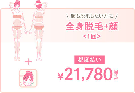 全身脱毛+顔<1回>