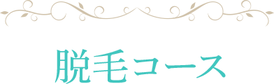脱毛コース