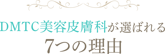 DMTC美容皮膚科が選ばれる7つの理由