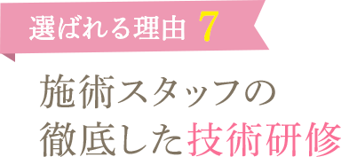 選ばれる理由7　施術スタッフの徹底した技術研修