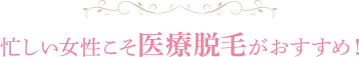 忙しい女性こそ医療脱毛がおすすめ！