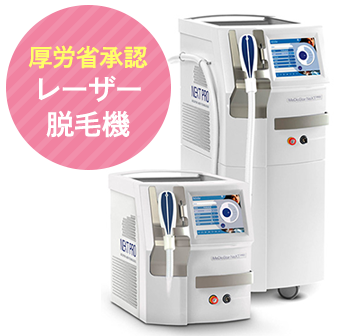厚労省承認レーザー脱毛機