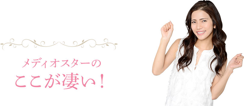 メディオスターのここが凄い！