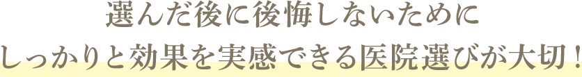 選んだ後に後悔しないためにしっかりと効果を実感できる医院選びが大切！