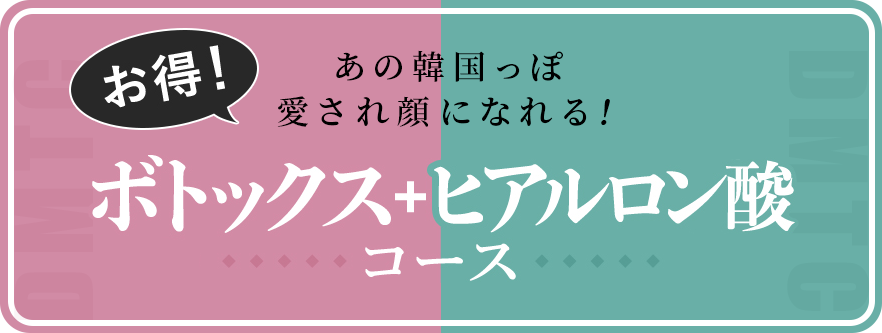 ボトックス+ヒアルロン酸コース