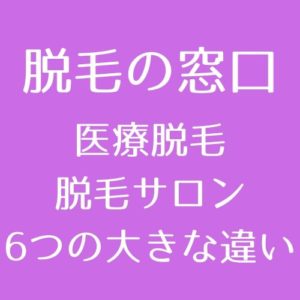 医療脱毛と脱毛サロン6つの大きな違い 脱毛効果 脱毛料金 脱毛機 医師監修 脱毛の窓口 Tokyo Clinic