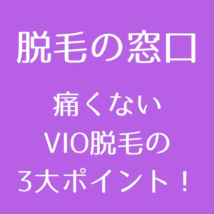 医療脱毛 痛くないvio脱毛 知っておきたい3大ポイント徹底解説 医師監修 脱毛の窓口 Tokyo Clinic