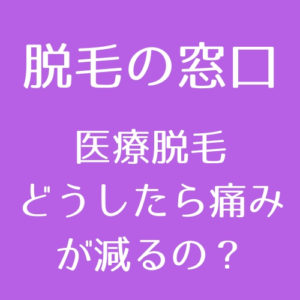 医療脱毛 こうすれば痛くない 部位ごとの痛みと対処法まとめ 医師監修 脱毛の窓口 Tokyo Clinic