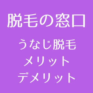 医療脱毛 うなじ脱毛のメリット デメリット 見た目だけじゃないこんなメリットも 医師監修 脱毛の窓口 Tokyo Clinic