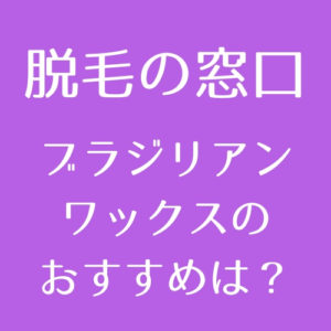 ブラジリアンワックスのメリット デメリットとおすすめのブラジリアンワックス徹底解説 脱毛の窓口 Tokyo Clinic