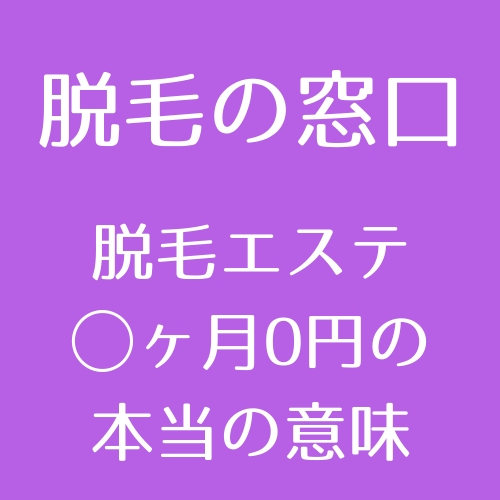 見た目の安さにつられちゃダメ 脱毛サロン2ヶ月0円の本当の意味 Dmtc美容皮膚科