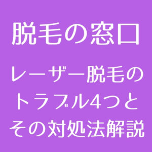 医療脱毛 脱毛後に白いブツブツが 毛嚢炎ができた時の対処法 医師監修 脱毛の窓口 Tokyo Clinic