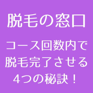 医療脱毛 何回照射すればツルツル 部位別必要施術回数を徹底調査 医師監修 脱毛の窓口 Tokyo Clinic