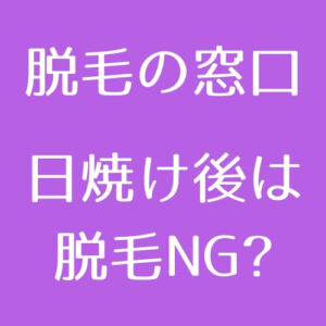 医療脱毛 脱毛中に日焼けしちゃった 困った時の対処法8つ 医師監修 脱毛の窓口 Tokyo Clinic