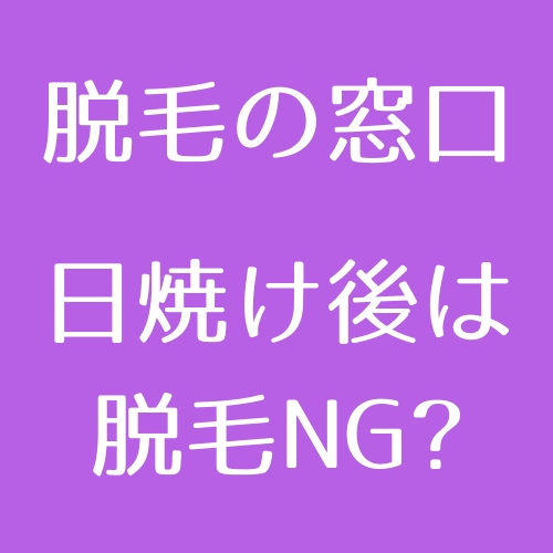 医療脱毛 日焼け後だけじゃない 絶対脱毛をしてはいけない10の状況 医師監修 脱毛の窓口 Tokyo Clinic