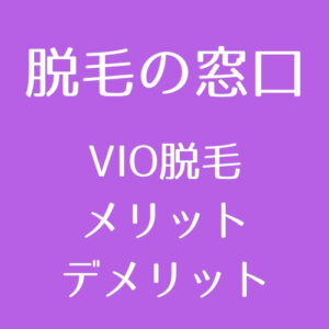 医療脱毛 初めてのvio脱毛前の事前処理 シェービング徹底解説 医師監修 脱毛の窓口 Tokyo Clinic