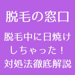 医療脱毛 脱毛で火傷をした 傷跡が残る 原因と対処法まとめ 医師監修 脱毛の窓口 Tokyo Clinic