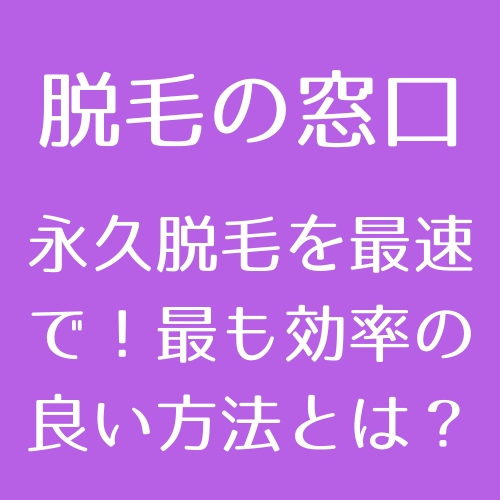 医療脱毛】永久脱毛を最速・最短で効率よく達成する方法【医師監修