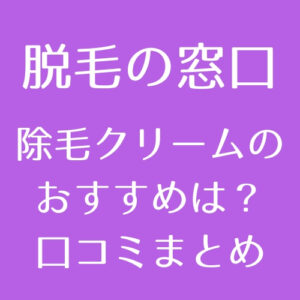 ブラジリアンワックスのメリット デメリットとおすすめのブラジリアンワックス徹底解説 脱毛の窓口 Tokyo Clinic