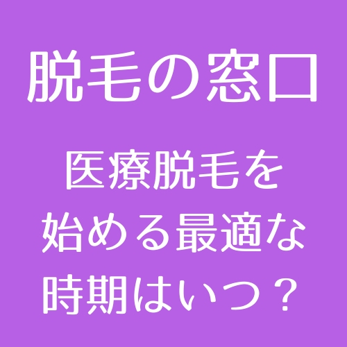 今がチャンス？】医療脱毛がお得で安くなる時期と、最適なタイミングを