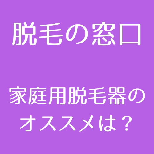 家庭用脱毛器のメリット・デメリットとオススメの脱毛器を徹底解説