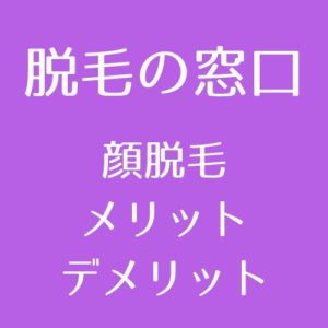 医療脱毛 顔脱毛のメリット デメリット 見た目だけじゃないこんなメリットも 医師監修 脱毛の窓口 Tokyo Clinic