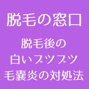 医療脱毛のリスクを徹底解説 レーザーが人体に与える影響と火傷 毛嚢炎 硬毛化 医師監修 脱毛の窓口 Tokyo Clinic