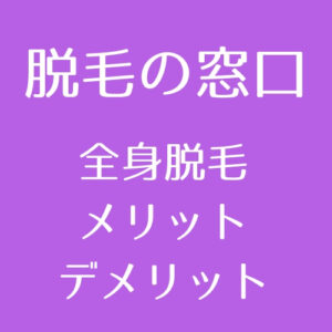 医療脱毛 脱毛後に白いブツブツが 毛嚢炎ができた時の対処法 医師監修 脱毛の窓口 Tokyo Clinic