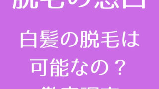 白髪・脱毛・育毛の実際 白髪でも光脱毛は効果ある？ 最新技術や選び方、注意点まで徹底