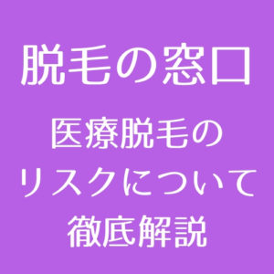 医療脱毛のリスクを徹底解説｜レーザーが人体に与える影響と火傷・毛 