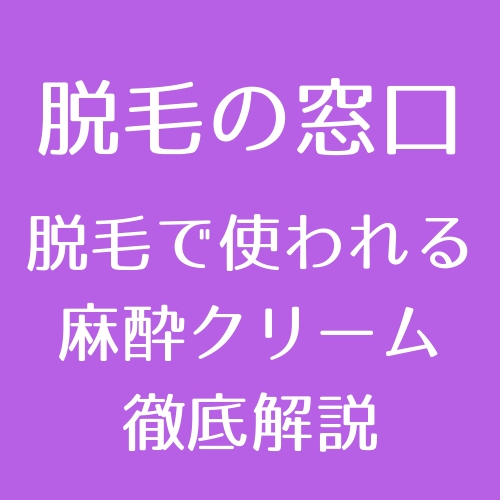 医療脱毛】脱毛時に使われる麻酔クリームについて徹底解説【医師監修】 | DMTC美容皮膚科