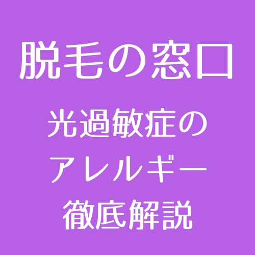 医療脱毛】光過敏症によるアレルギーについて徹底解説【医師監修】 | DMTC美容皮膚科