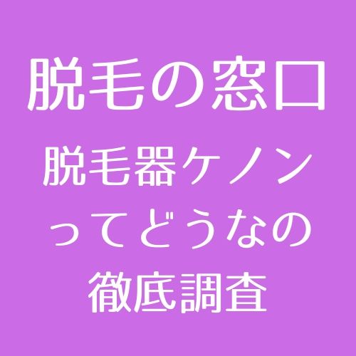 大人気】家庭用脱毛器ケノン｜特徴・使い方・メリット・デメリット徹底