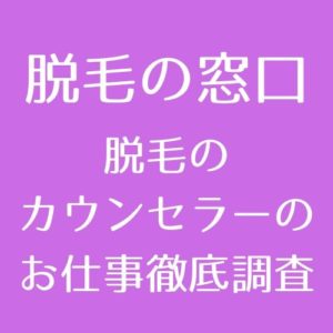 脱毛のカウンセラーってどんなお仕事 給料 条件 人間関係など徹底調査 脱毛の窓口 Tokyo Clinic